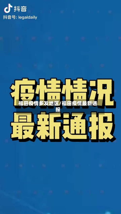 福田疫情多发地区/福田疫情最新通报-第3张图片