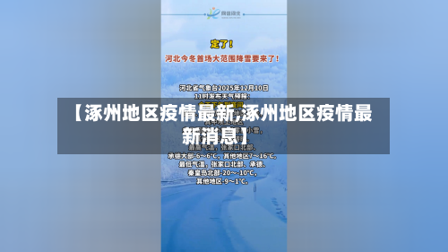 【涿州地区疫情最新,涿州地区疫情最新消息】
