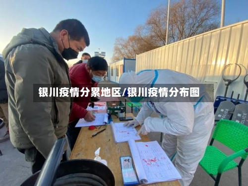 银川疫情分累地区/银川疫情分布图-第2张图片