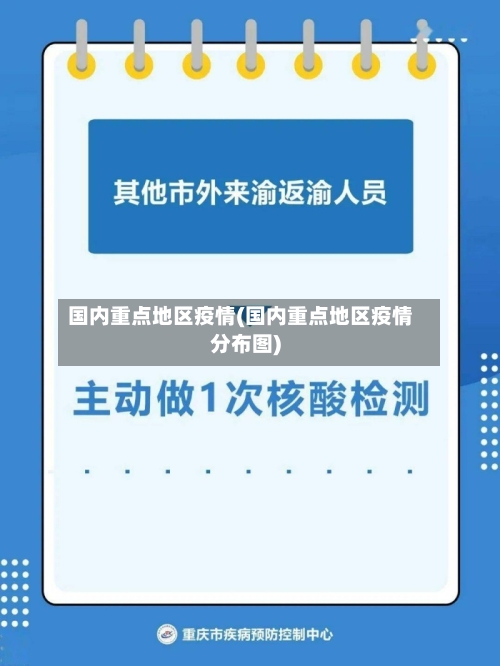 国内重点地区疫情(国内重点地区疫情分布图)-第3张图片