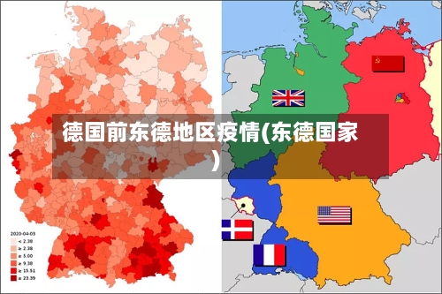 德国前东德地区疫情(东德国家)-第2张图片