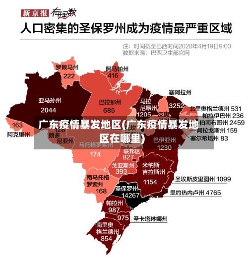 广东疫情暴发地区(广东疫情暴发地区在哪里)