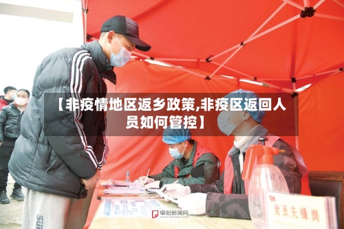 【非疫情地区返乡政策,非疫区返回人员如何管控】-第2张图片