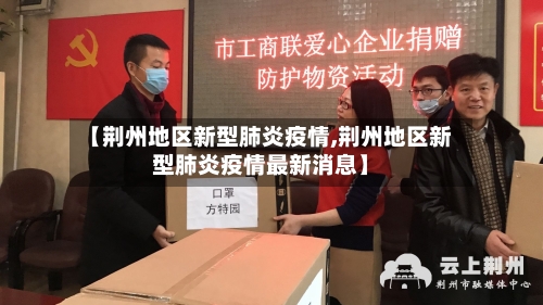 【荆州地区新型肺炎疫情,荆州地区新型肺炎疫情最新消息】-第3张图片