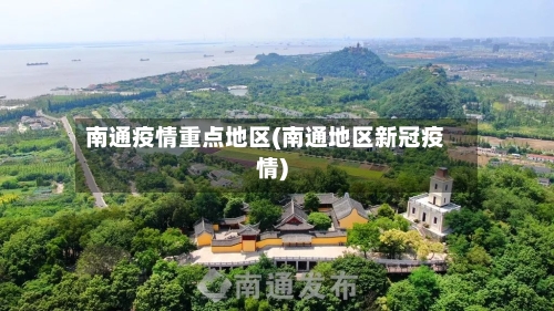 南通疫情重点地区(南通地区新冠疫情)-第2张图片