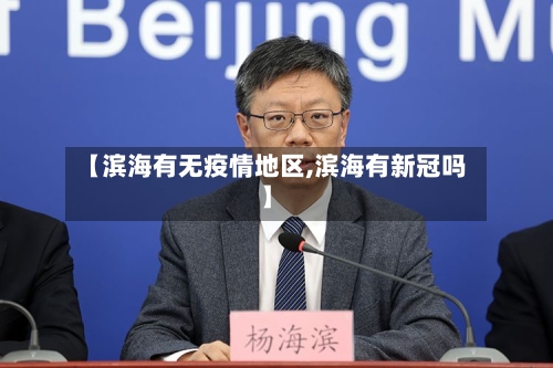 【滨海有无疫情地区,滨海有新冠吗】