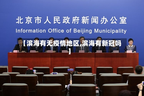 【滨海有无疫情地区,滨海有新冠吗】-第2张图片