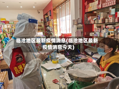 临沧地区最新疫情消息(临沧地区最新疫情消息今天)