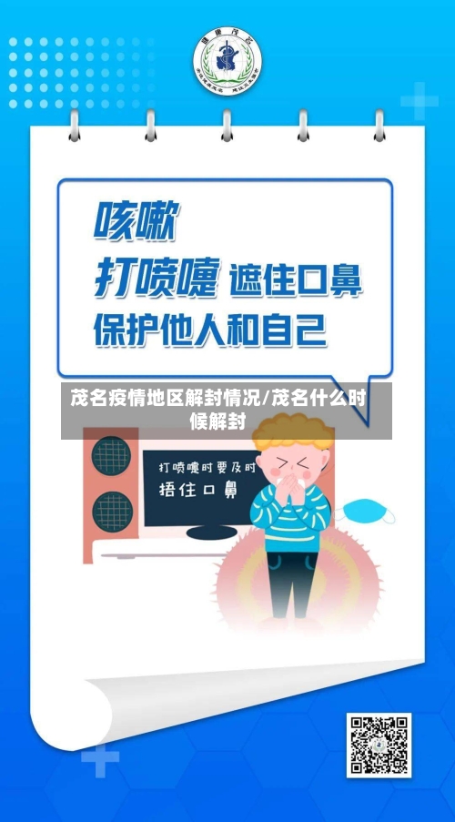 茂名疫情地区解封情况/茂名什么时候解封