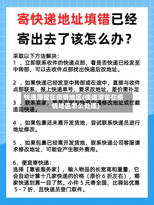 快递滞留在疫情地区(快递滞留在疫情地区怎么处理)