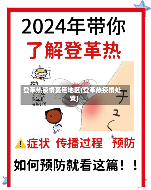 登革热疫情蔓延地区(登革热疫情处置)