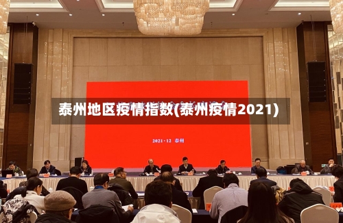 泰州地区疫情指数(泰州疫情2021)