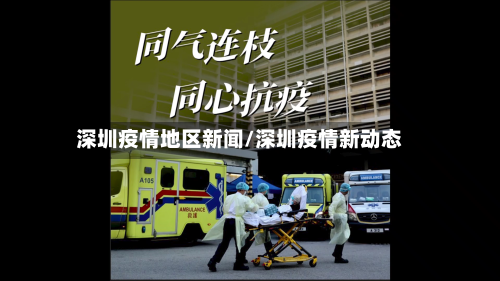 深圳疫情地区新闻/深圳疫情新动态-第3张图片