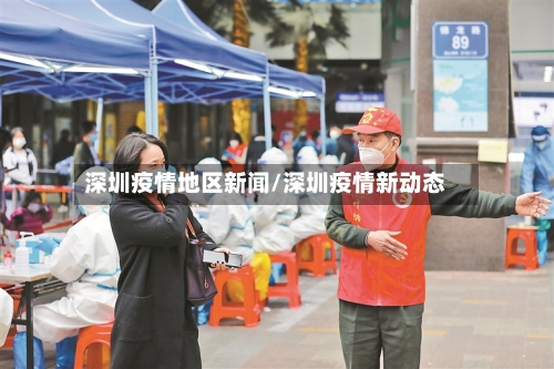 深圳疫情地区新闻/深圳疫情新动态