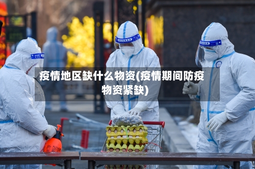 疫情地区缺什么物资(疫情期间防疫物资紧缺)