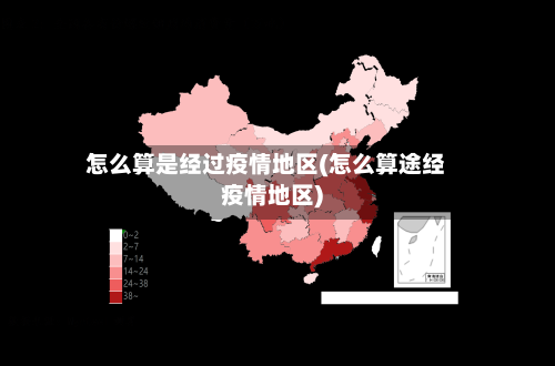 怎么算是经过疫情地区(怎么算途经疫情地区)-第2张图片
