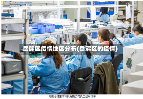 岳麓区疫情地区分布(岳麓区的疫情)