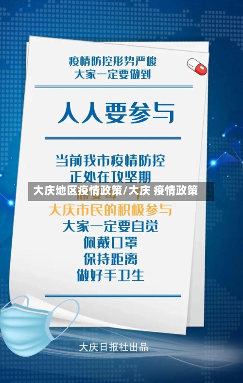 大庆地区疫情政策/大庆 疫情政策-第3张图片