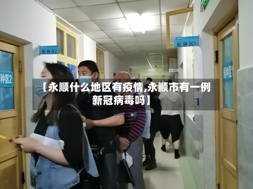 【永顺什么地区有疫情,永顺市有一例新冠病毒吗】