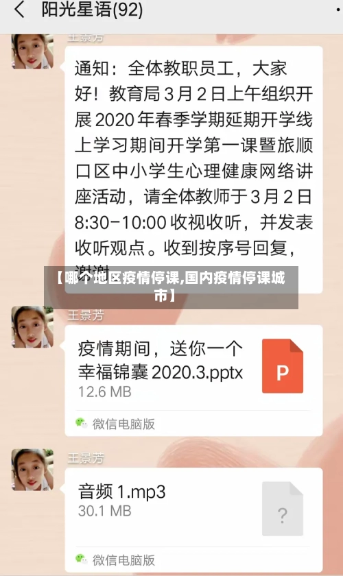 【哪个地区疫情停课,国内疫情停课城市】