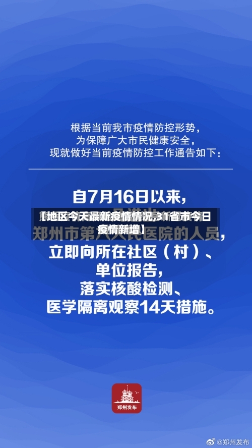 【地区今天最新疫情情况,31省市今日疫情新增】