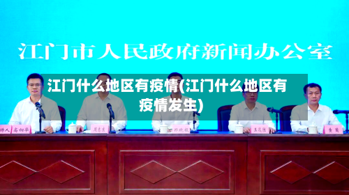 江门什么地区有疫情(江门什么地区有疫情发生)