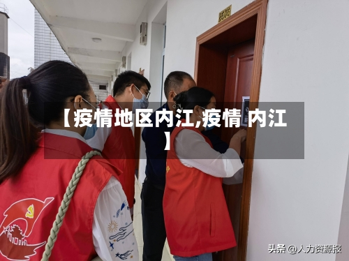 【疫情地区内江,疫情 内江】