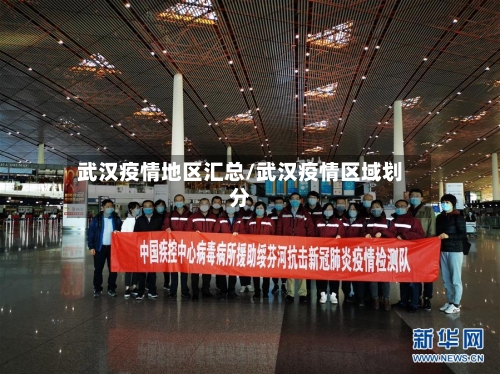 武汉疫情地区汇总/武汉疫情区域划分-第2张图片