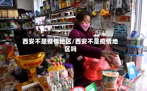 西安不是疫情地区/西安不是疫情地区吗