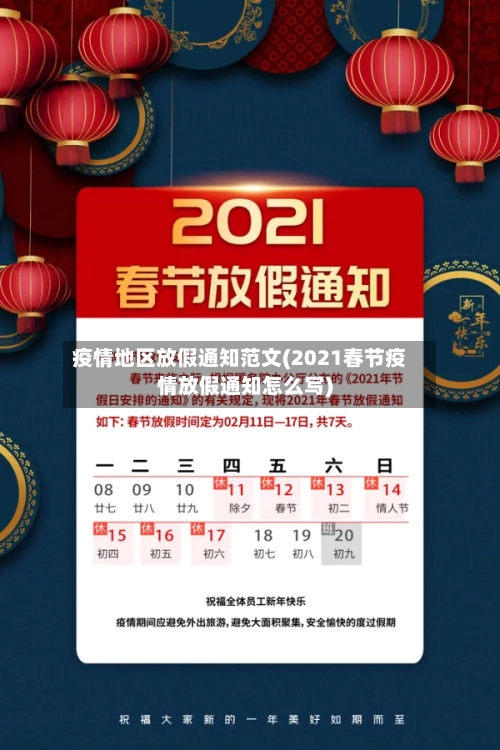 疫情地区放假通知范文(2021春节疫情放假通知怎么写)