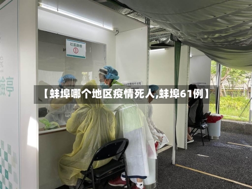 【蚌埠哪个地区疫情死人,蚌埠61例】