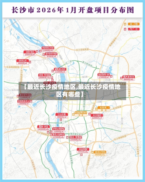 【最近长沙疫情地区,最近长沙疫情地区有哪些】-第2张图片