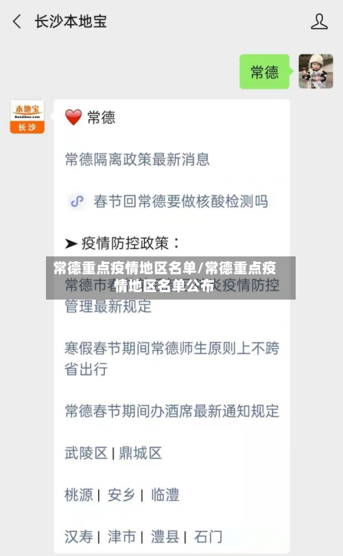 常德重点疫情地区名单/常德重点疫情地区名单公布