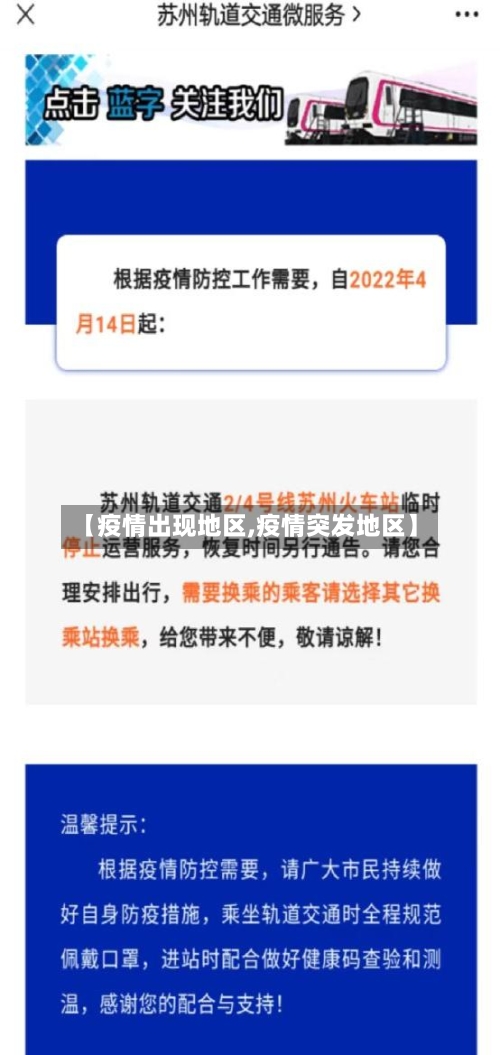 【疫情出现地区,疫情突发地区】-第2张图片