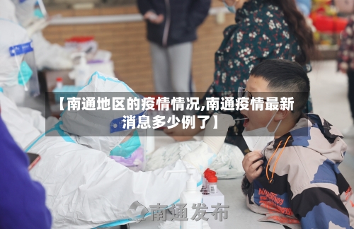 【南通地区的疫情情况,南通疫情最新消息多少例了】-第2张图片