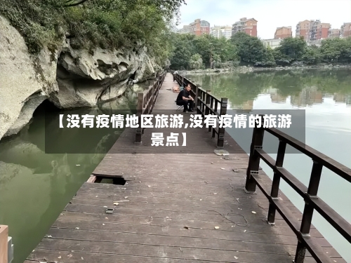 【没有疫情地区旅游,没有疫情的旅游景点】