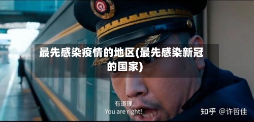 最先感染疫情的地区(最先感染新冠的国家)-第2张图片