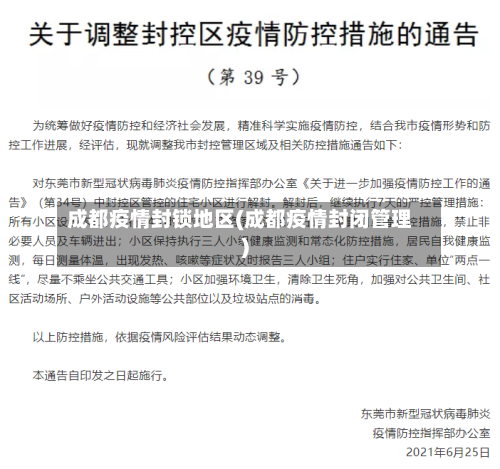 成都疫情封锁地区(成都疫情封闭管理)-第2张图片