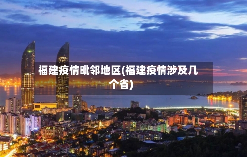 福建疫情毗邻地区(福建疫情涉及几个省)