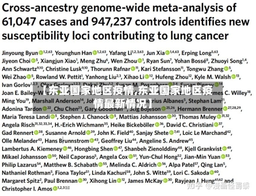 【东亚国家地区疫情,东亚国家地区疫情最新情况】