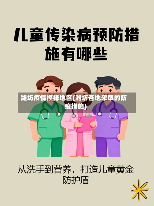 潍坊疫情摸排地区(潍坊各地采取的防疫措施)