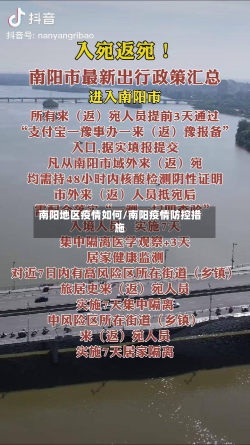 南阳地区疫情如何/南阳疫情防控措施-第3张图片