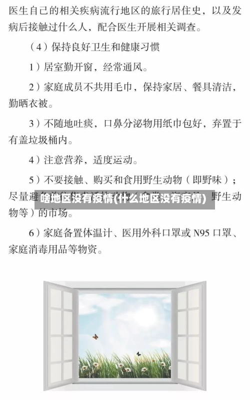 啥地区没有疫情(什么地区没有疫情)-第2张图片