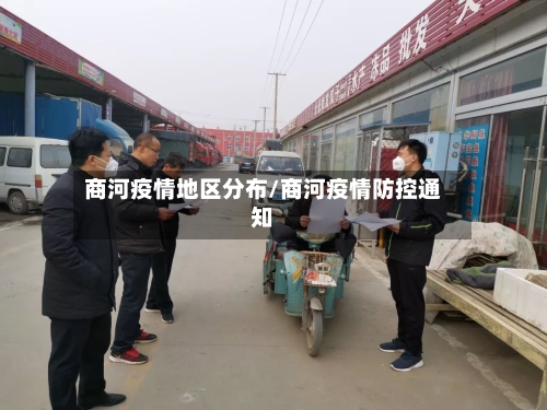 商河疫情地区分布/商河疫情防控通知-第2张图片