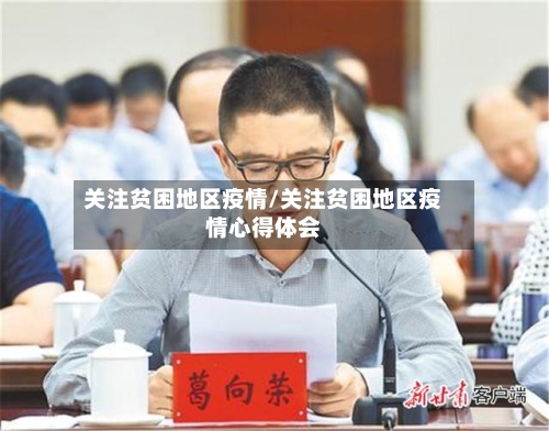 关注贫困地区疫情/关注贫困地区疫情心得体会