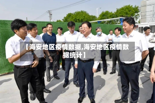 【海安地区疫情数据,海安地区疫情数据统计】