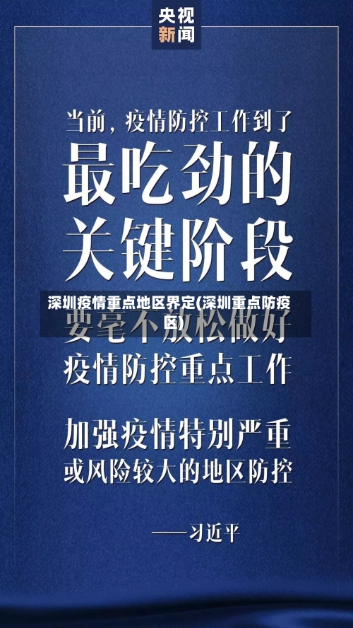 深圳疫情重点地区界定(深圳重点防疫区)