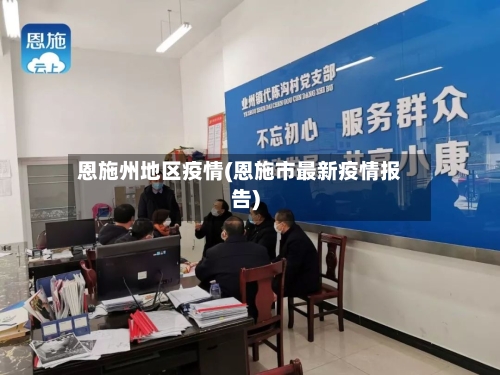 恩施州地区疫情(恩施市最新疫情报告)