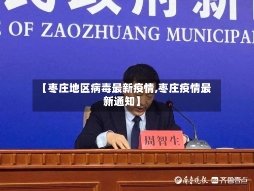 【枣庄地区病毒最新疫情,枣庄疫情最新通知】