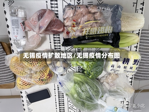无锡疫情扩散地区/无锡疫情分布图